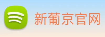新葡京官网 logo